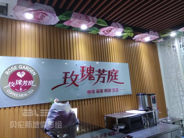 水晶城玫瑰芳庭茶吧